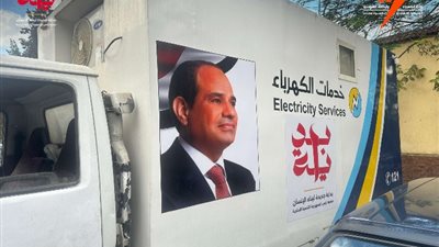 على هامش مبادرة «بداية»، الكهرباء تنفذ 40719 خدمة متنوعة