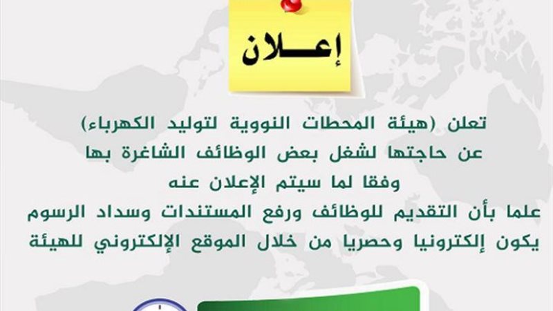 إعلان هيئة المحطات النووية
