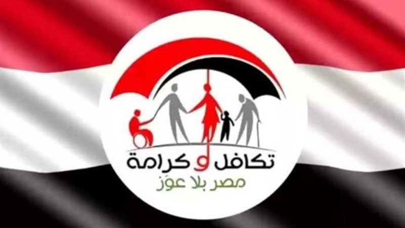 معاش تكافل وكرامة
