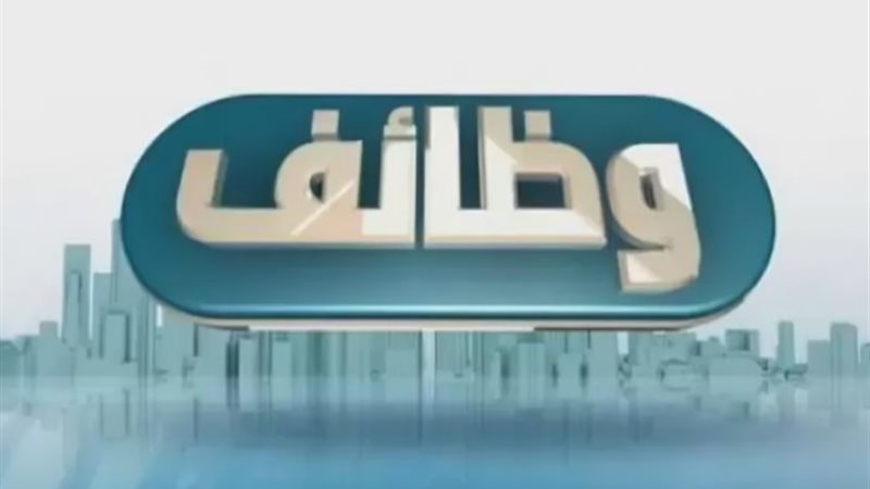وظائف متاحة