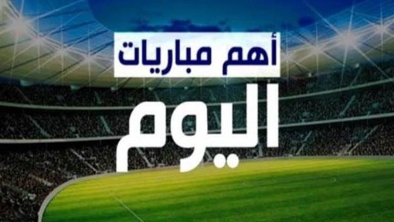 موعد مباريات اليوم