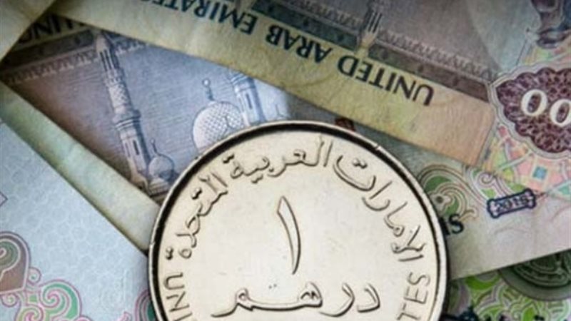 سعر الدرهم الإماراتي