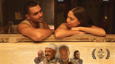 عرض فيلم «مين يصدق» بمهرجان القاهرة السينمائي اليوم