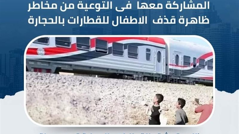 رشق الأطفال للقطارات بالحجارة