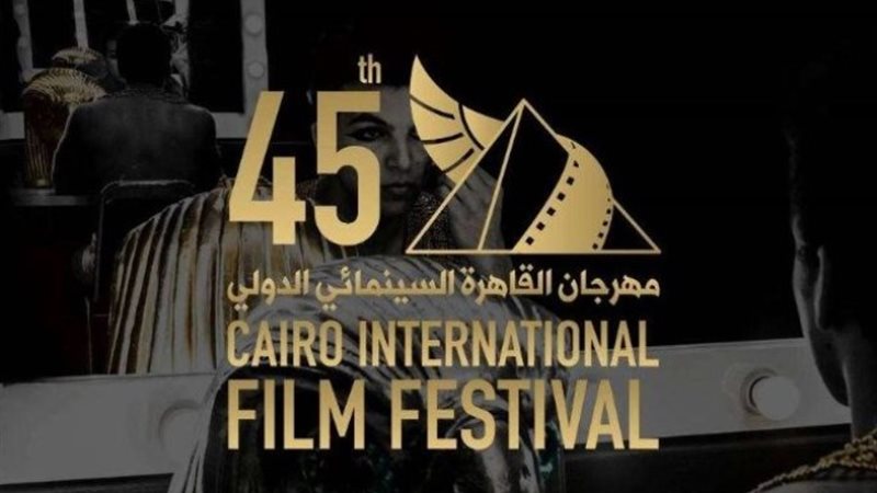 مهرجان القاهرة السينمائي