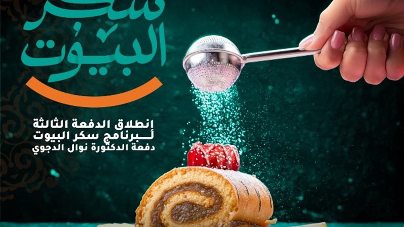الدفعة الثالثة من برنامج سكر البيوت