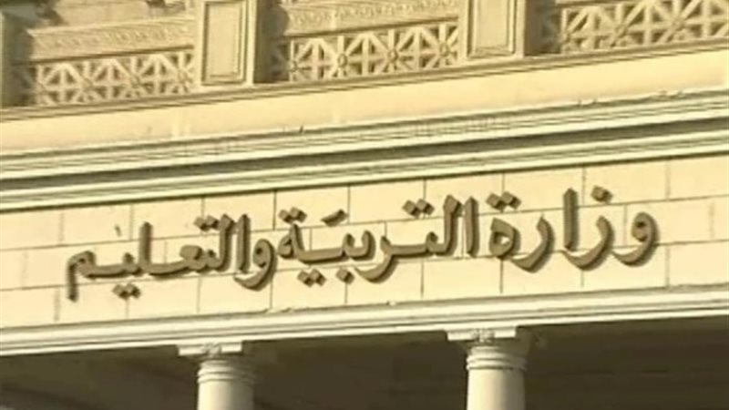 وزارة التربية والتعليم