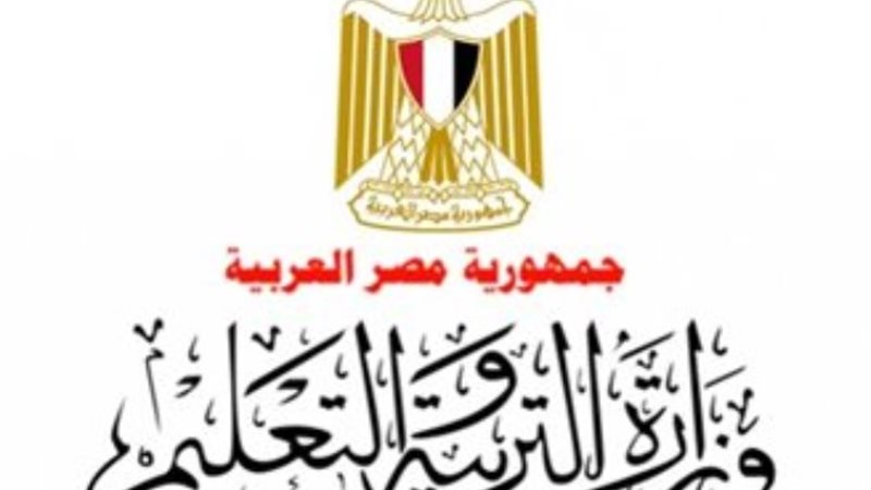 وزارة التربية والتعليم