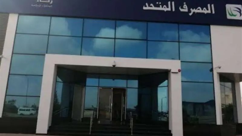 المصرف المتحد