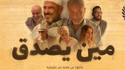 «كدبة هتقلب حياتهم»، البرومو الرسمي لفيلم مين يصدق قبل طرحه بالسينمات