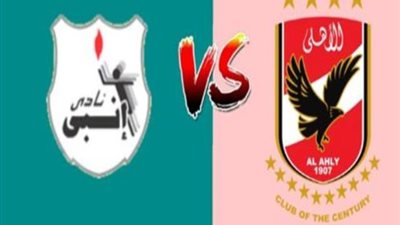 الأهلي يخسر من إنبي بهدف دون رد ويودع بطولة كأس مصر