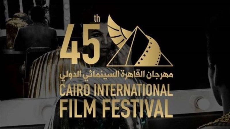مهرجان القاهرة السينمائي