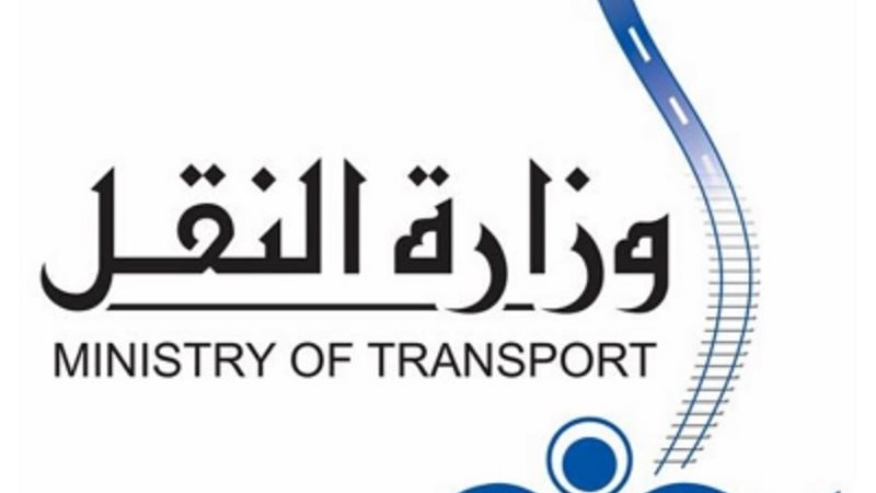 وزارة النقل