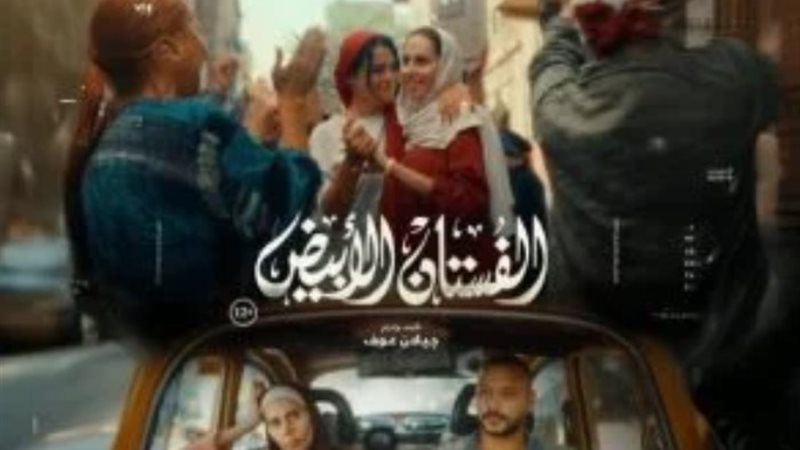 فيلم الفستان الأبيض