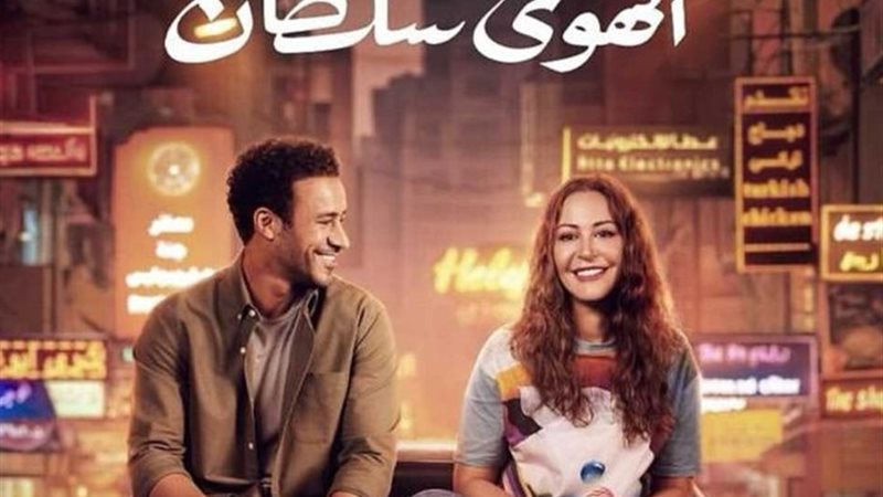 فيلم الهوى سلطان