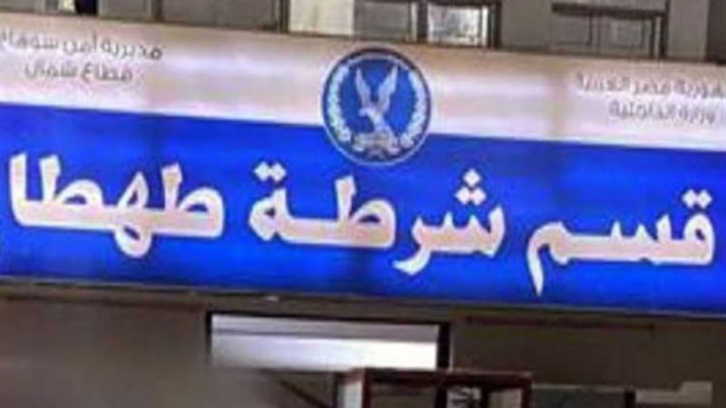 قسم شرطة طهطا