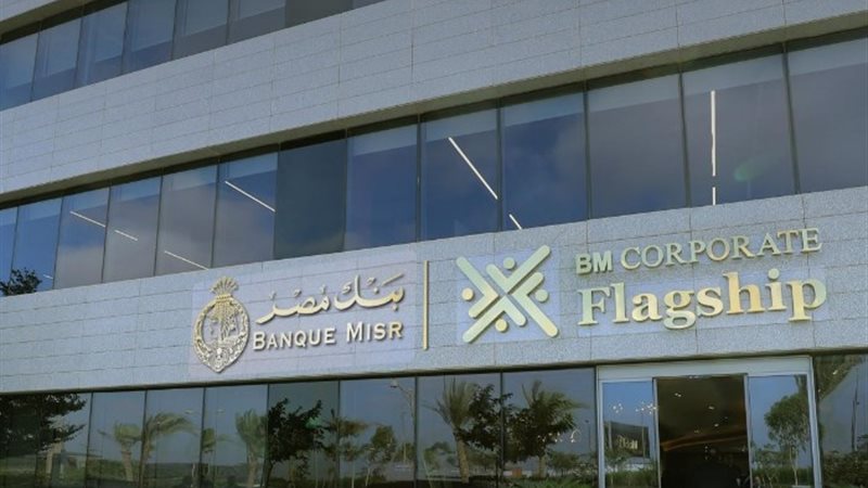 مركز أعمال بنك مصر لخدمة كبار العملاء