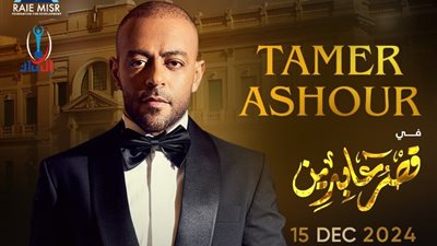 تامر عاشور يحيي حفل 
