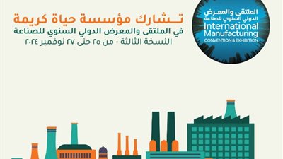 حياة كريمة تعلن مشاركتها في النسخة الثالثة من 