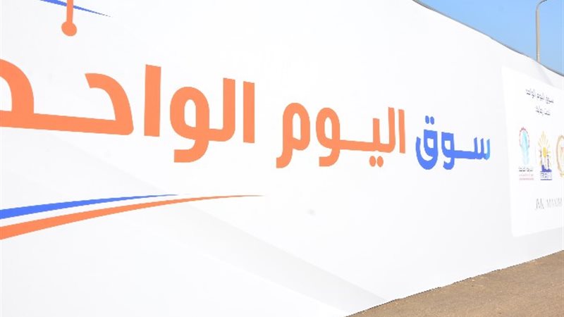 سوق اليوم الواحد - أرشيفية