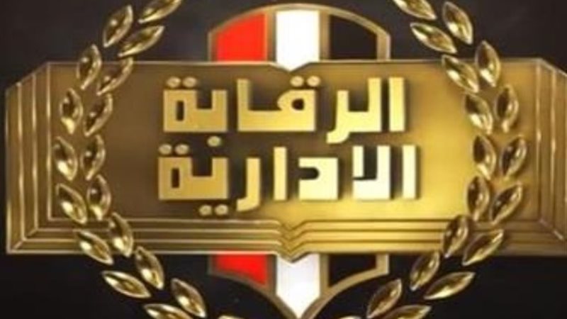 هيئة الرقابة الإدارية