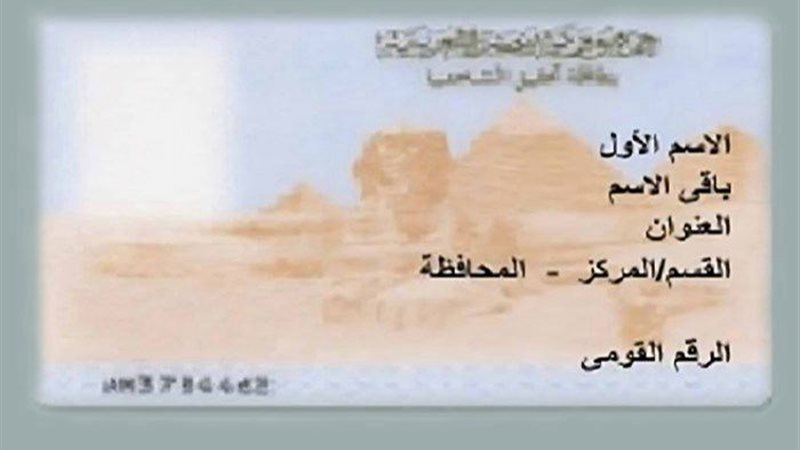 بطاقة الرقم القومي