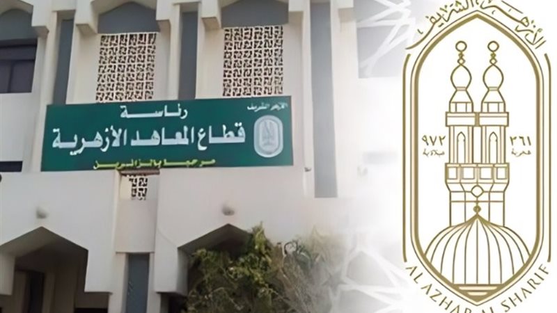 قطاع المعاهد الأزهرية