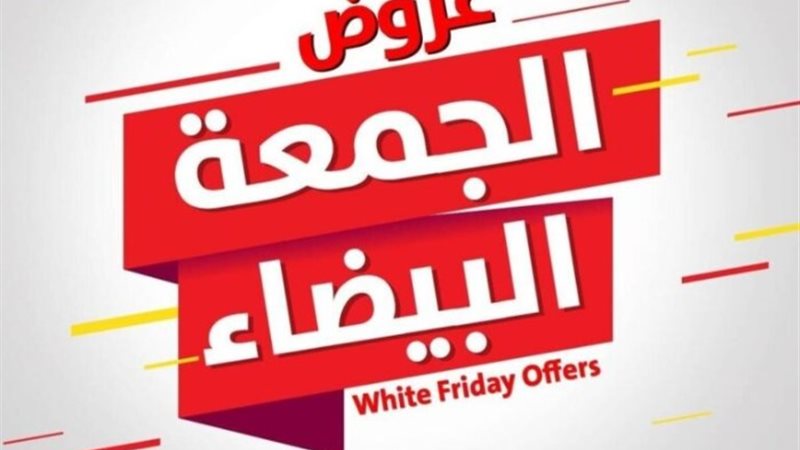 الجمعة البيضاء - أرشيفية