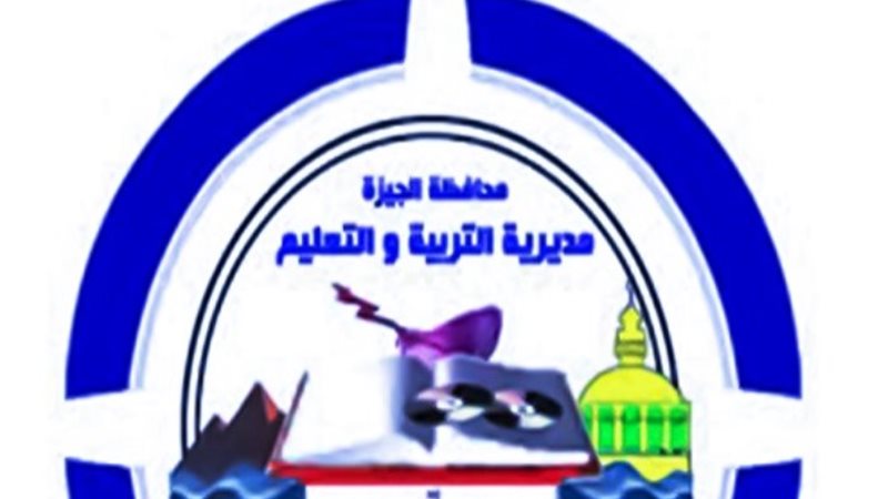 وزارة التربية والتعليم بالجيزة