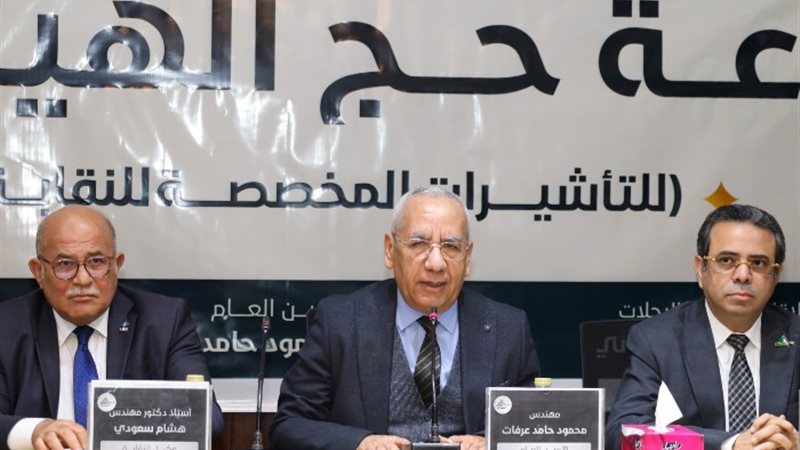 لجنة الحج بالنقابة العامة للمهندسين