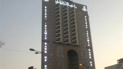 بنك فيصل الإسلامي المصري يحقق نموًا بنسبة 3.8% خلال أكتوبر 2024
