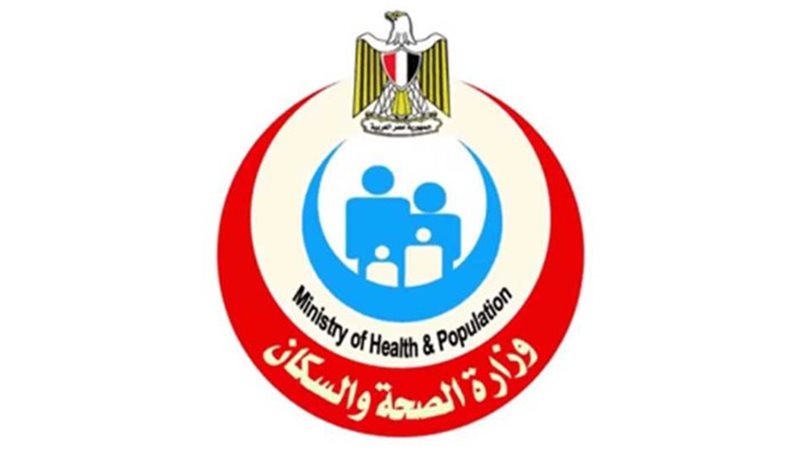 وزارة الصحة والسكان