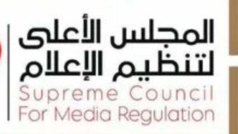 المجلس الأعلى لتنظيم الإعلام