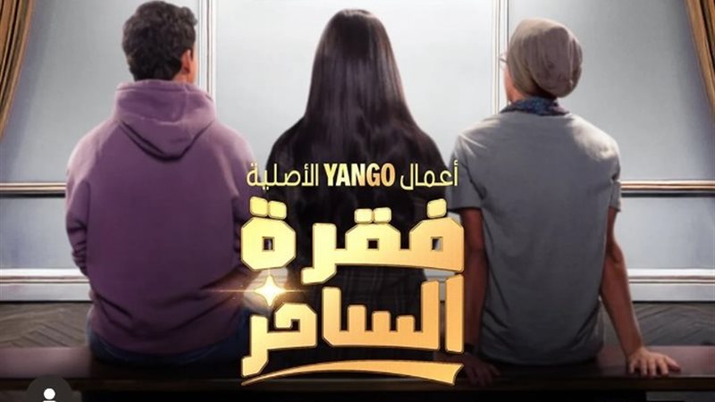 مسلسل فقرة الساحر