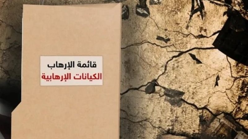 قوائم الكيانات الإرهابية