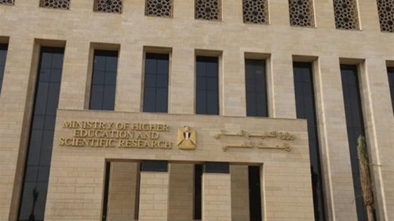 وزارة التعليم العالي