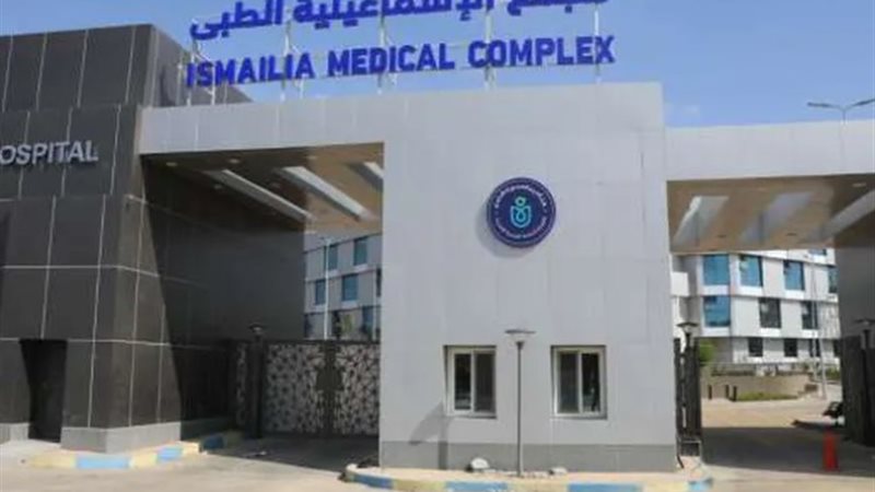 مجمع الإسماعلية الطبي- أرشيفية