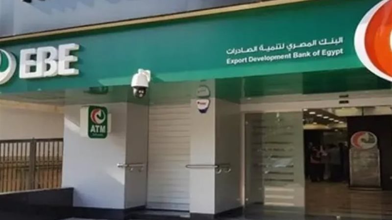 البنك المصري لتنمية الصادرات