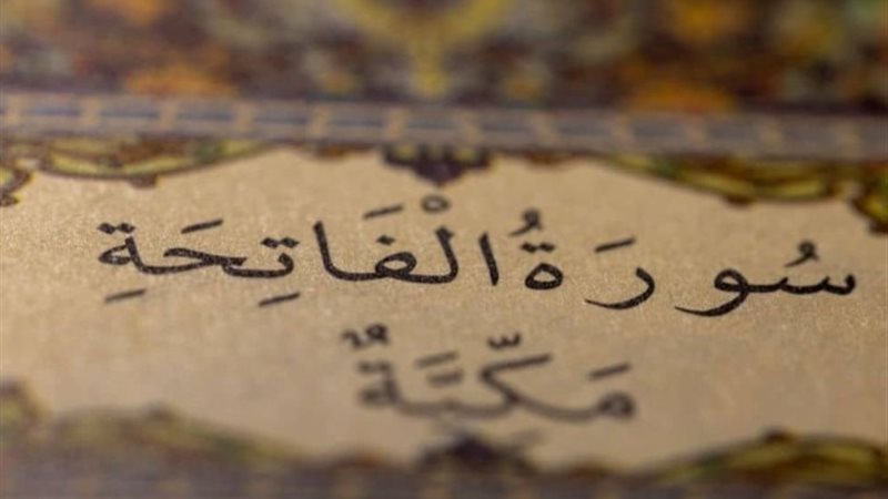 فضل صورة الفاتحة