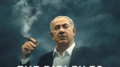 بين السياسة والفضائح، «ملفات بيبي» يكشف فساد نتنياهو وعائلته