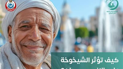 «طبيب مختص هيكشفلك بالمجان»، الصحة تطالب كبار السن بالاطمئنان على أنفسهم