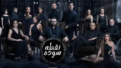 عقب تصدره قائمة الأعلى مشاهدة، موعد حلقات مسلسل «نقطة سودة 2024»