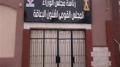 «القومي للإعاقة»: أصحاب الهمم جزء لا يتجزأ من نسيج مجتمعنا