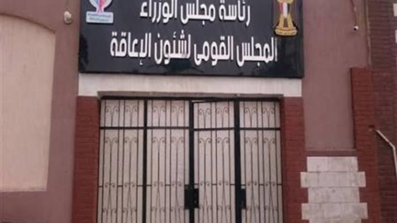 المجلس القومي للأشخاص ذوي الإعاقة