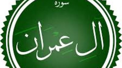 «توحيد الله والوحدة»، تعرف علي فضائل سورة آل عمران