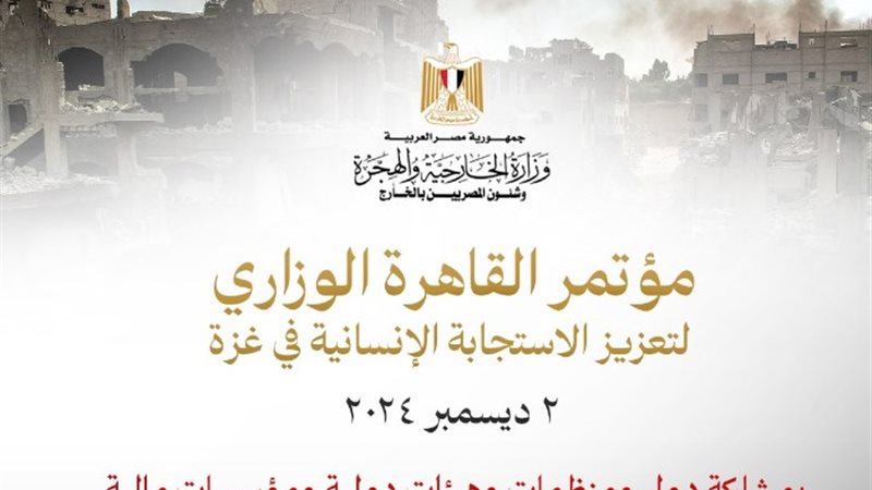 مؤتمر القاهرة الوزاري لتعزيز الاستجابة الإنسانية في غزة