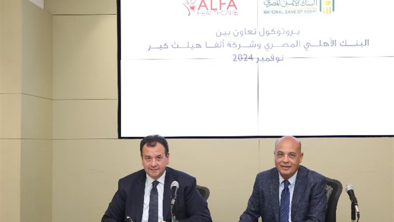 بروتوكول التعاون بين البنك الأهلي وألفا هيلث كير