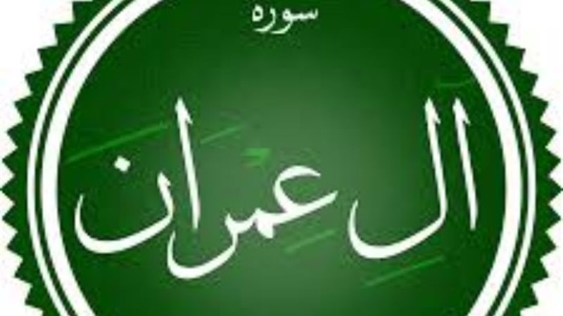 أهمية سورة آل عمران