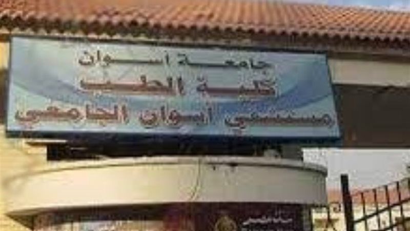 مستشفي أسوان الجامعي أرشيفية