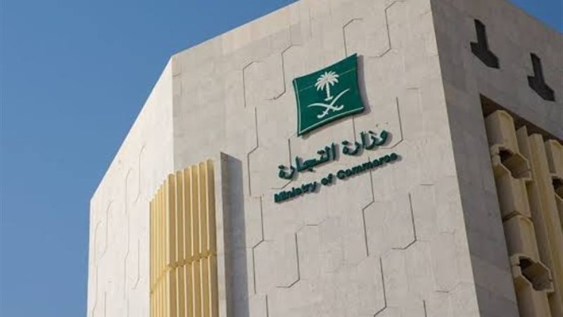 وزارة التجارة السعودية